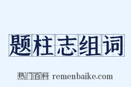 题柱志组词是什么意思的图片